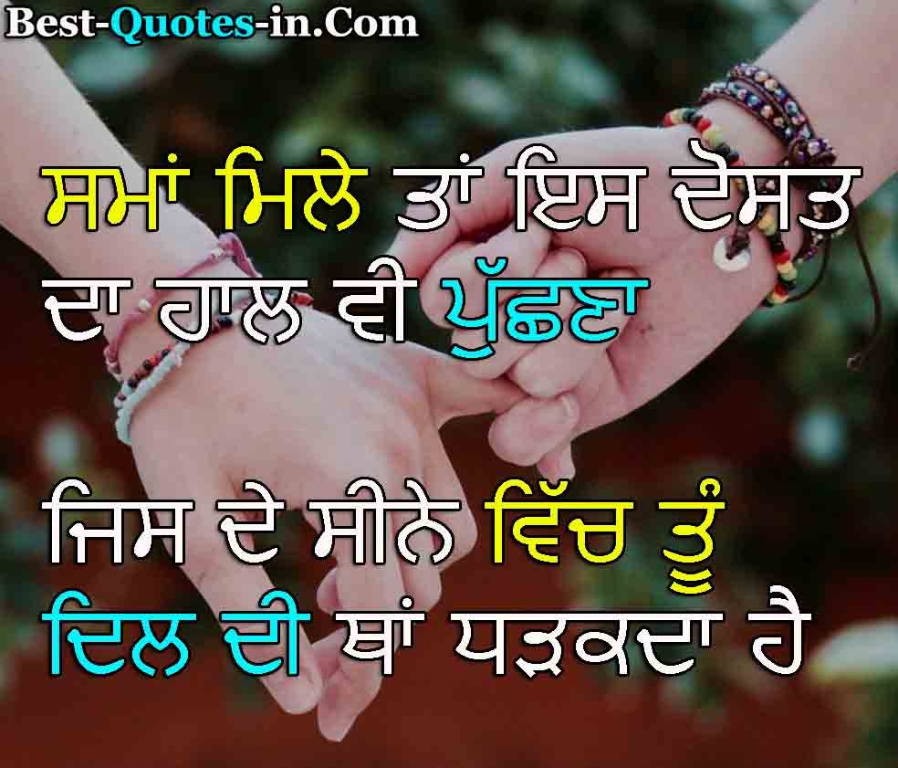 Friendship day quotes in punjabi