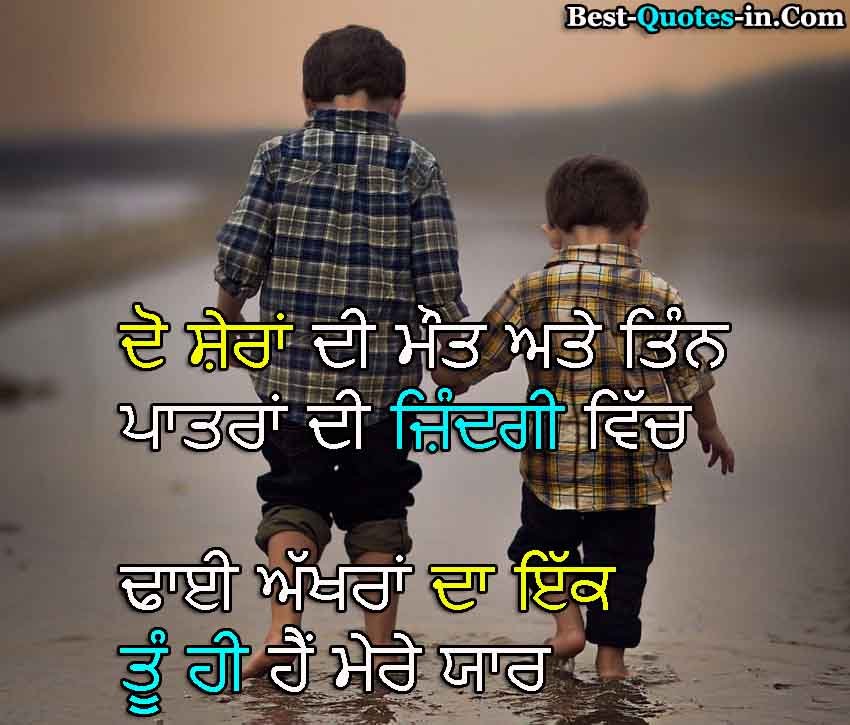 Latest friendship quotes In Punjabi