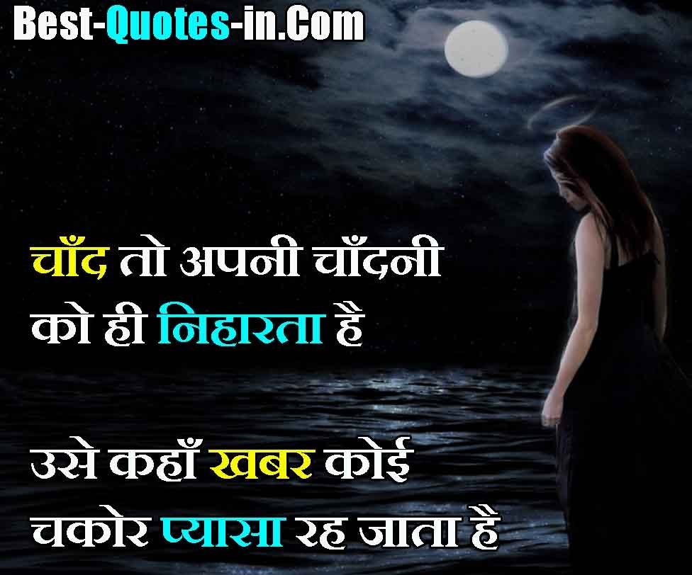 Moon Quotes in Hindi For Girl