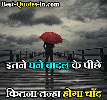QUOTES ON Badal IN HINDI