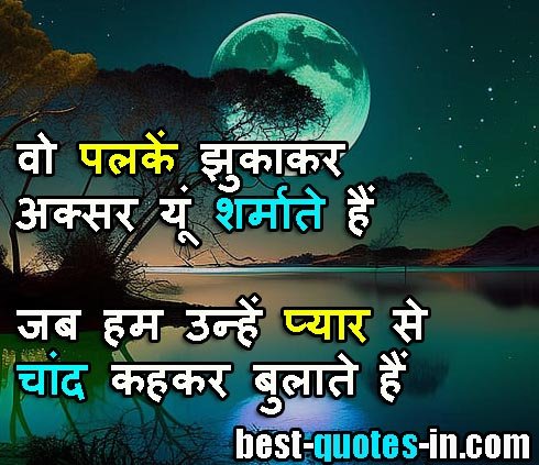 QUOTES ON MOON IN HINDI