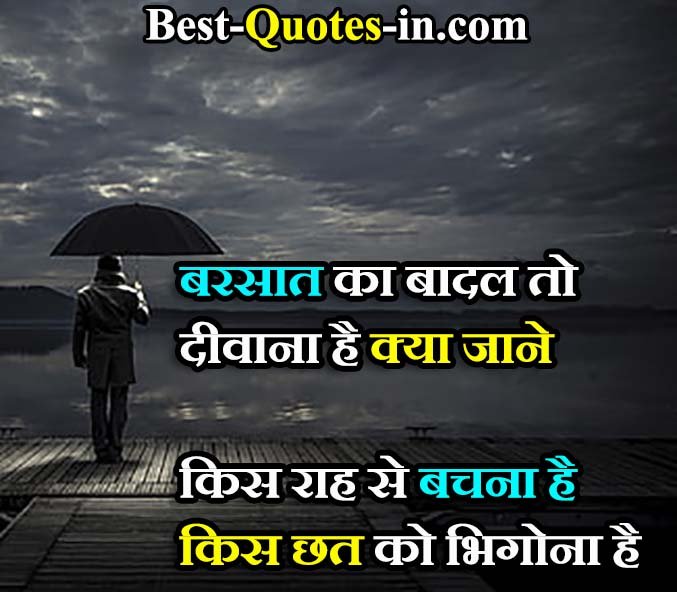 Short Badal quotes in hindi
