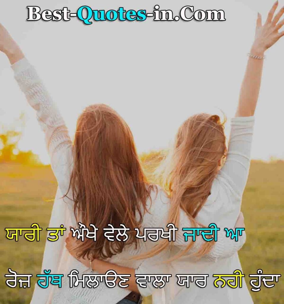 Top Friendship quotes In Punjabi 2024 For WhatsApp/ Facebook