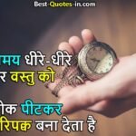 Time Quotes In Hindi, Time quotes in relationship in Hindi, Samay Waqt Time Quotes & Sayings in Hindi
