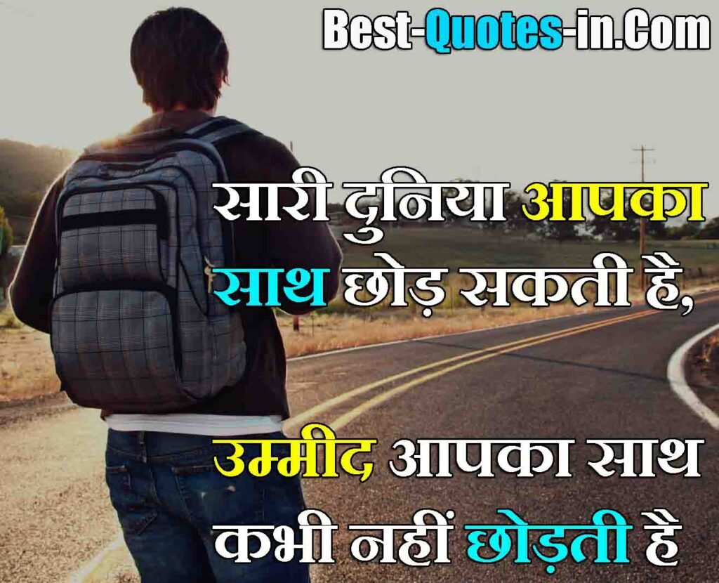 umeed sad quotes in hindi