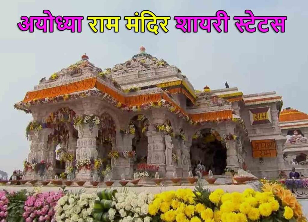 Ayodhya Ram Mandir Shayari, Quotes, Status