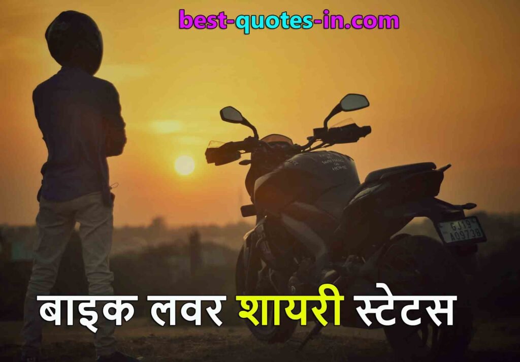 Bike Shayari Quotes in Hindi