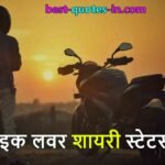 bike-shayari-quotes-in-hindi