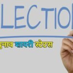 election-shayari-in-hindi