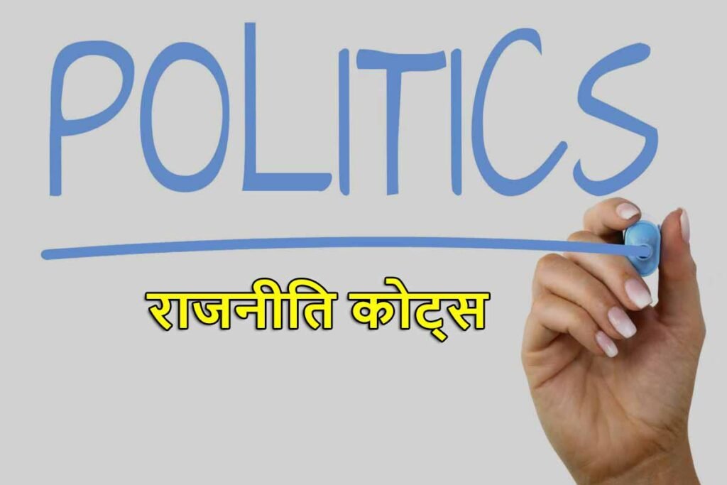 Politics Quotes in Hindi | राजनीति कोट्स