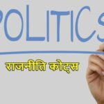 politics-quotes-in-hindi
