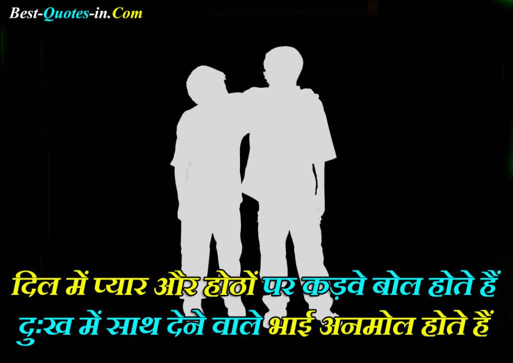 Big Brother Quotes in Hindi