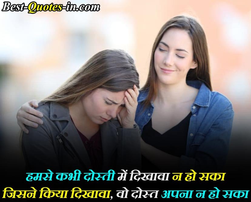 Fake Friend Quotes In Hindi