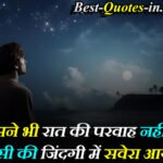 Good-Night-Quotes-in-Hindi