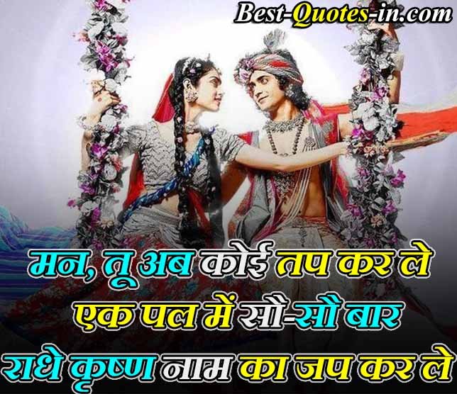 Most popular radha krishna quotes in hindi