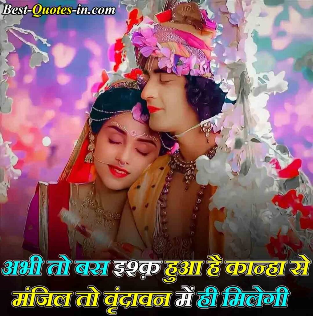 Popular Radha Krishna Quotes in Hindi