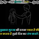 Pyar-me-Gussa-Quotes-in-Hindi