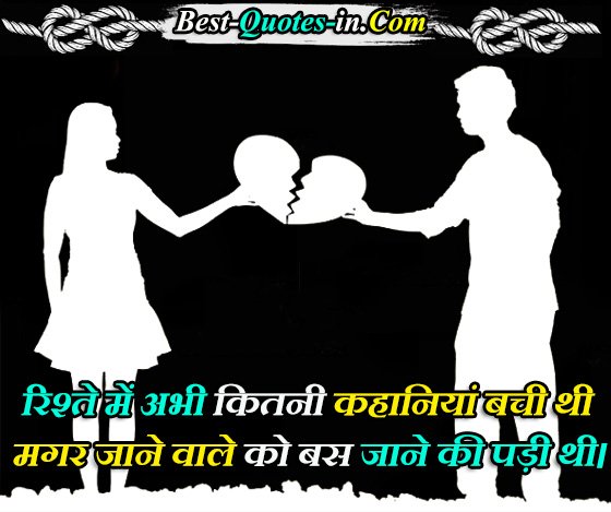 Relationship Quotes Heartbreak in Hindi