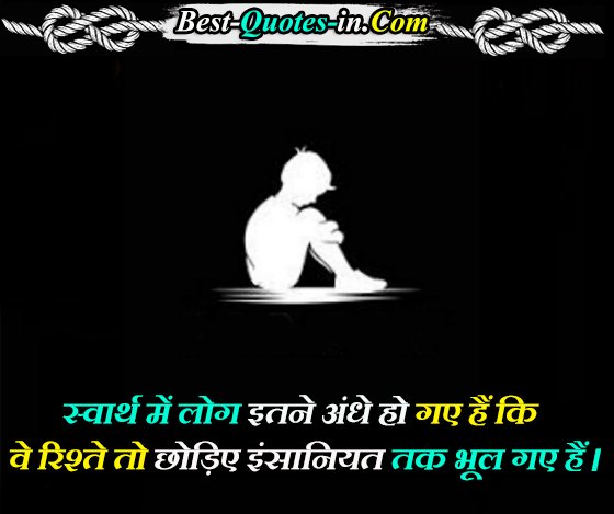 Selfish log Quotes in Hindi