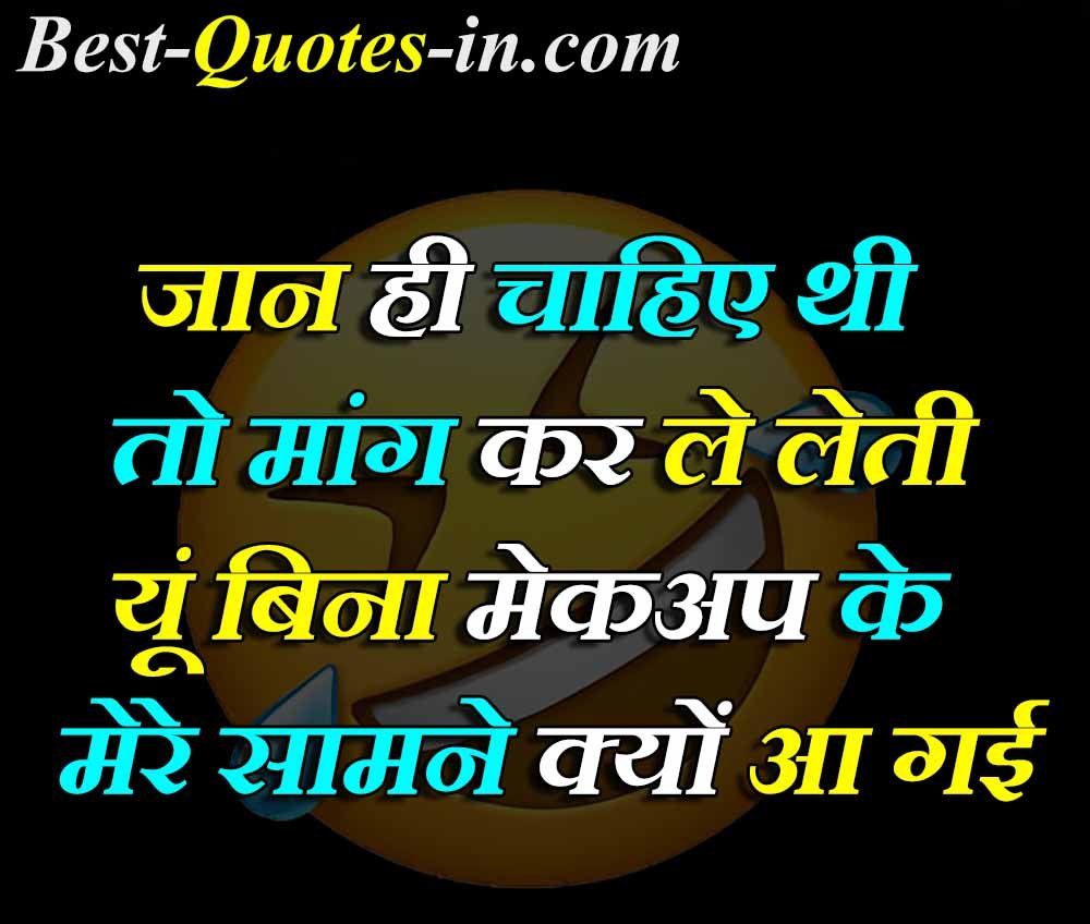 Short comedy quotes in hindi