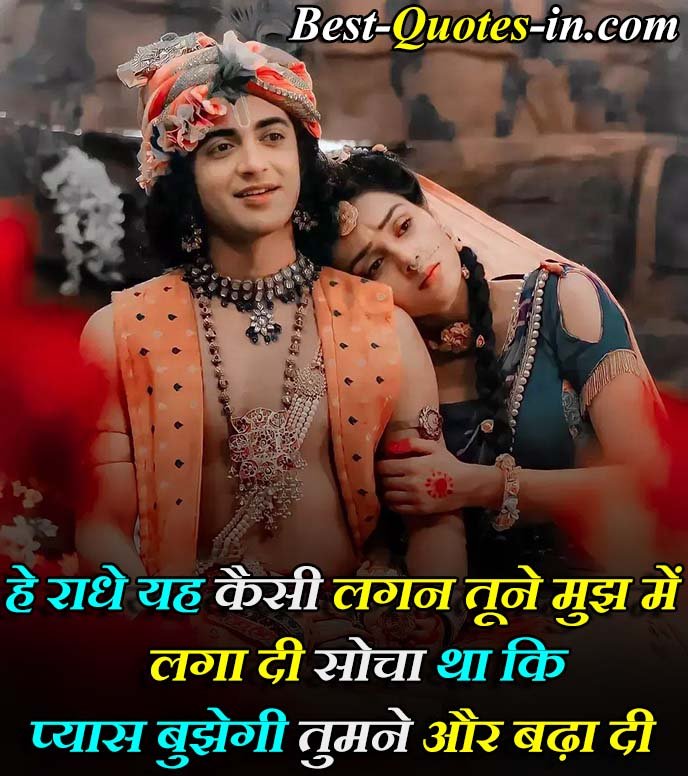 Shree Radha Krishna Quotes in Hindi Text