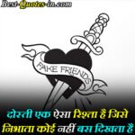 fake-friends-quotes-in-hindi-english