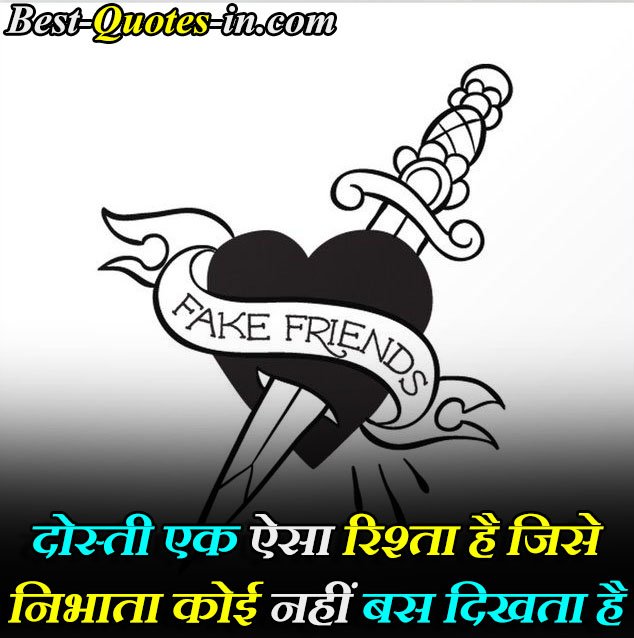 fake friends quotes in hindi english