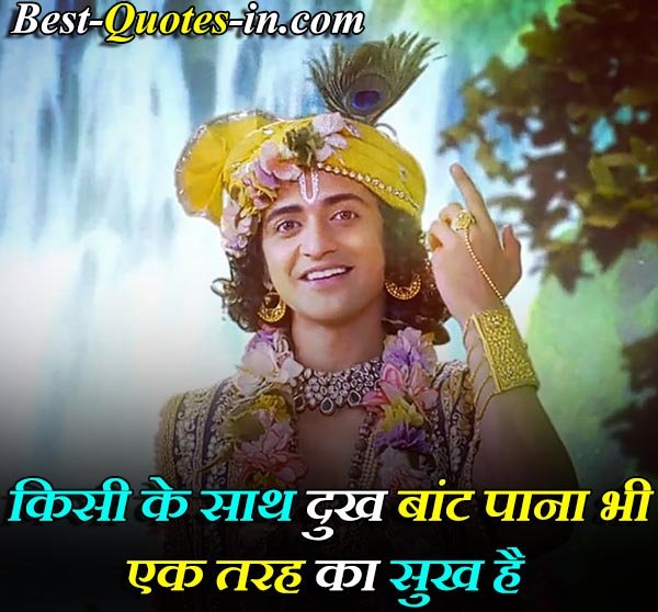 difficult time inspirational krishna quotes in hindi